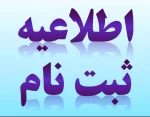 اطلاعیه ثبت نام پذیرفته شدگان آزمون کاردانی سال تحصیلی 96-95