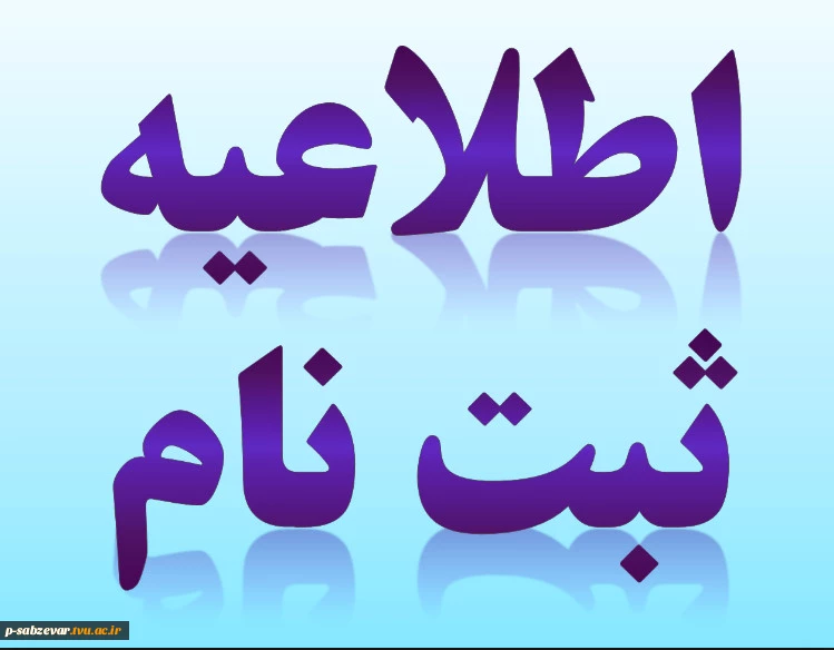 اطلاعیه ثبت نام پذیرفته شدگان آزمون کاردانی سال تحصیلی 96-95