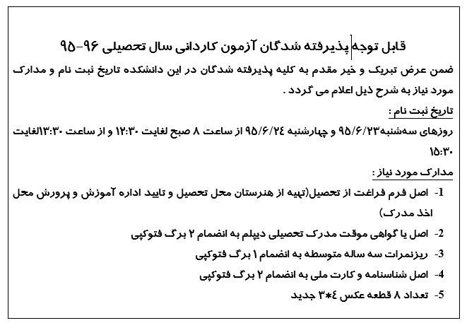 اطلاعیه ثبت نام   پذیرفته شدگان آزمون کاردانی سال تحصیلی 96-95 صفحه اول