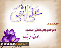 ولادت امام عای النقی الهادی (ع)