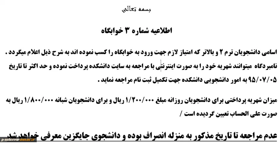 اطلاعیه شماره 3 خوابگاه