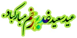 غافل مشو از عید غدیر و برکات
امروز خدا گشوده است باب نجات
جبریل و ملائک همه با امر خدا
سر داده ز گل دسته ی هستی صلوات
عید سعید غدیر خم مبارک باد