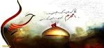 محرم آمد و ماه عزا شد
مه جانبازی خون خدا شد
جوانمردان عالم را بگویید
دوباره شور عاشوار به پا شد