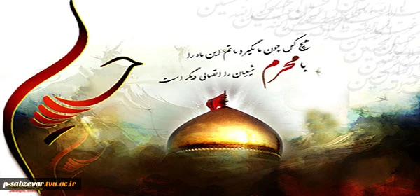 محرم آمد و ماه عزا شد
مه جانبازی خون خدا شد
جوانمردان عالم را بگویید
دوباره شور عاشوار به پا شد