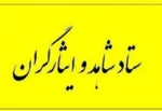 قابل توجه دانشجویان عزیز شاهد وایثارگر