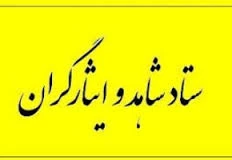 قابل توجه دانشجویان عزیز شاهد وایثارگر