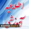 اطلاعیه مهم آموزشی