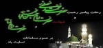 در سوگ نبی جهان سیه می پوشد
در سینه، دل از داغ حسن می جوشد
از ماتم هشتمین امام معصوم
هر شیعه ز درد، جام غم می نوشد.