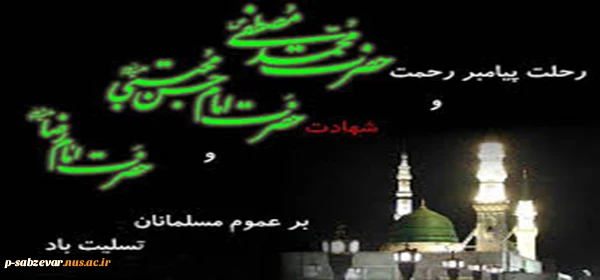 در سوگ نبی جهان سیه می پوشد
در سینه، دل از داغ حسن می جوشد
از ماتم هشتمین امام معصوم
هر شیعه ز درد، جام غم می نوشد.