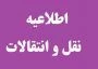اطلاعیه نقل وانتقالات اضطراری نیم سال دوم سال تحصیلی 96-95
