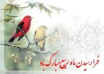 بهار ماه‏ ها، ربیع الاول است چرا که آثار رحمت الهی و ذخایر برکات خداوندی در این ماه پدیدار می‏ شود و انوار جمال الهی بر زمین و زمینیان می‏ تابد . ولادت رسول اکرم(ص) اشرف و سید موجودات و نزدیک‏ ترین خلق به خدا ، در این ماه بوده است . حلول ماه ربیع الاول، م