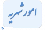 تسویه حساب بدهی شهریه وخوابگاه