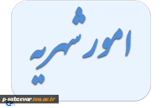 تسویه حساب بدهی شهریه وخوابگاه