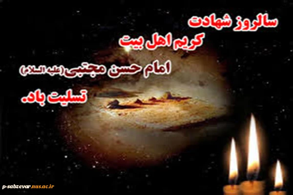 هر که بشنیده صداى مجتبى / تا ابد شد مبتلاى مجتبى
سالها بهر حسین باید گریست / تا کنى درک عزاى مجتبى . . .
