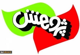 هفته پژوهش