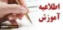 اصلاح مشخصات دانشجویان درصورت مغایرت