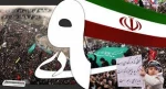 یوم الله حماسه 9دی روزبصیرت ومیثاق امت با ولایت گرامی باد