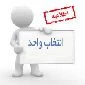 اطلاعیه انتخاب واحد