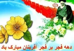 برنامه های اجرایی  دهه ی فجر