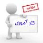 دریافت معرفی نامه جهت دوره کار آموزی