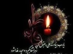 پیام تسلیت