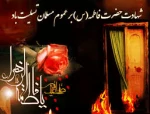 پیام تسلیت حضرت زهرا (س)