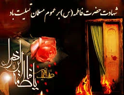 پیام تسلیت حضرت زهرا (س)