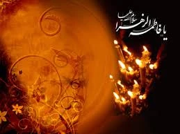 پیام تسلیت حضرت زهرا (س)