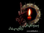 پیام تسلیت حضرت زهرا (س)