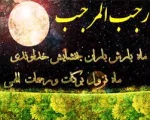 تبریک ماه رجب