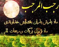 تبریک ماه رجب