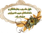تبریک ماه رجب