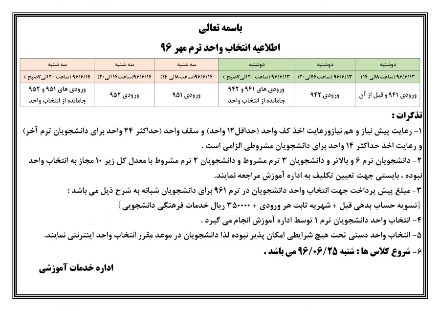 اطلاعیه زمان بندی انتخاب واحد ترم مهر 96