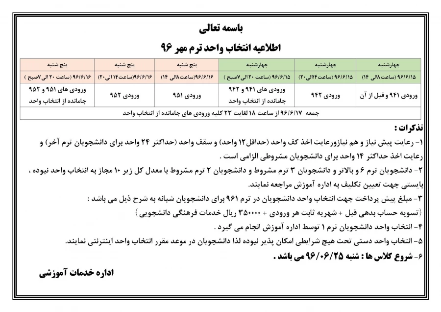 اصلاحیه اطلاعیه انتخاب واحد نیمسال اول 96