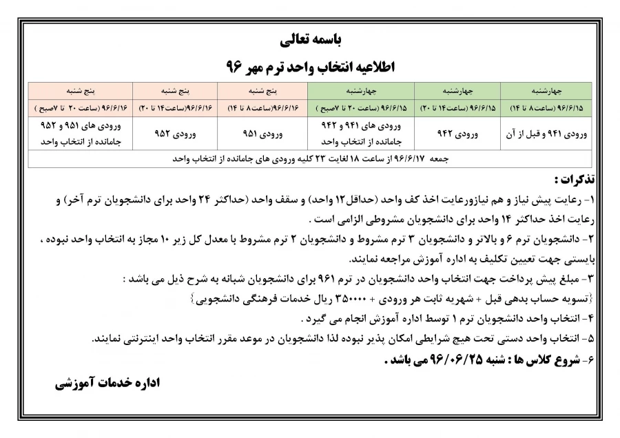 اصلاحیه اطلاعیه انتخاب واحد ترم مهر 96