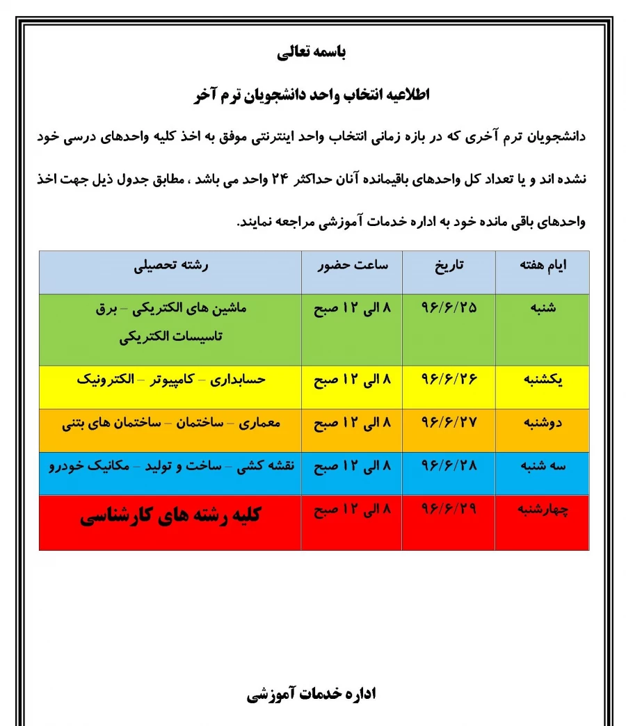 اطلاعیه انتخاب واحد دانشجویان ترم آخر