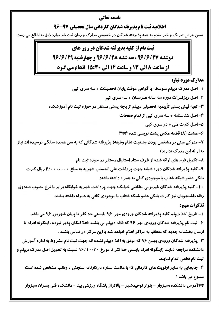 اطلاعیه ثبت نام پذیرفته شدگان کاردانی سال تحصیلی 97-96