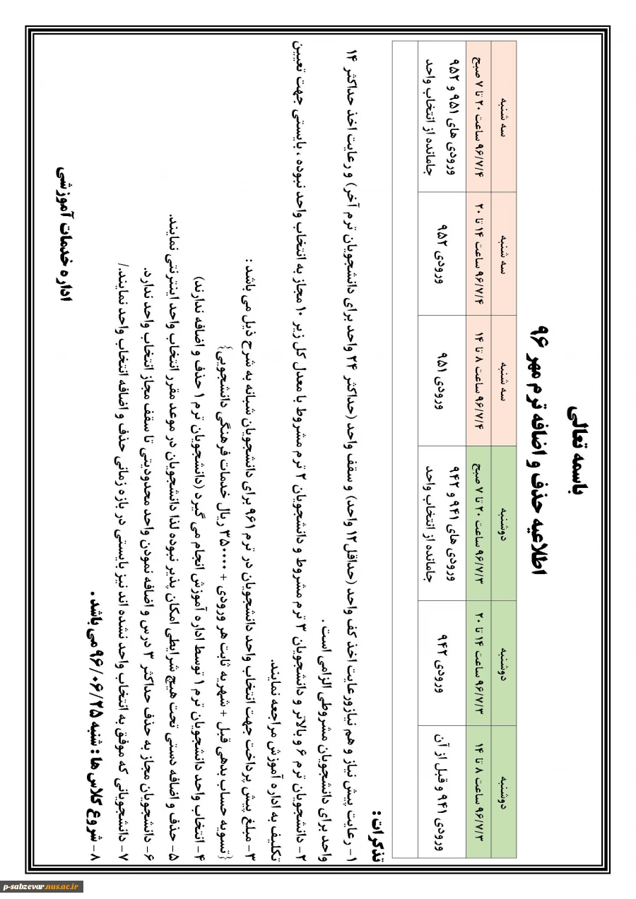اطلاعیه بازه زمانی حذف و اضافه