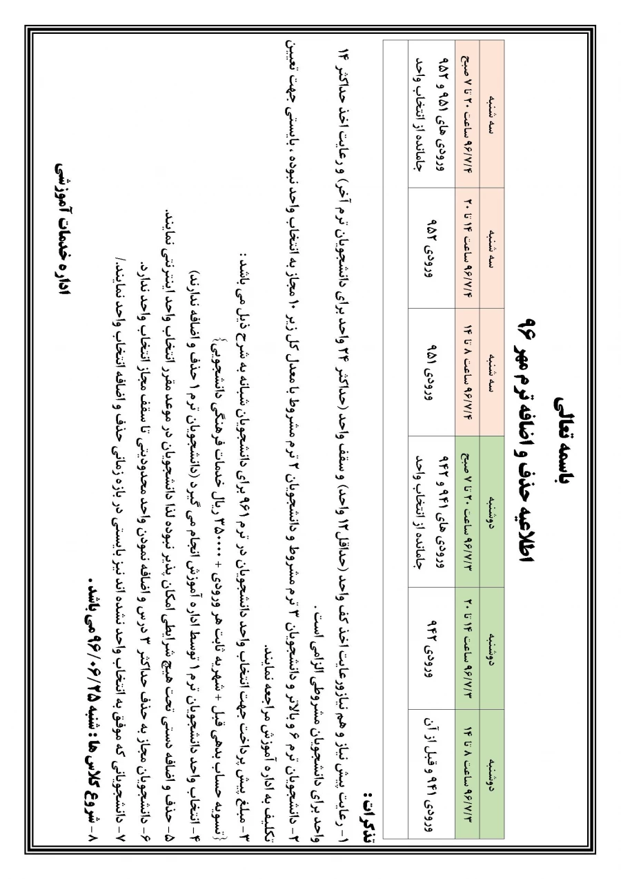 اطلاعیه بازه زمانی حذف و اضافه