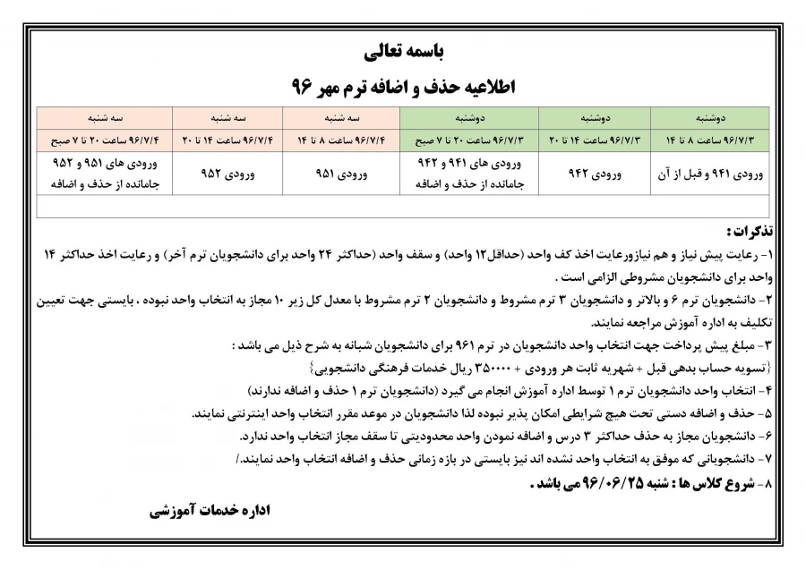 اطلاعیه حذف و اضافه ترم مهر 96