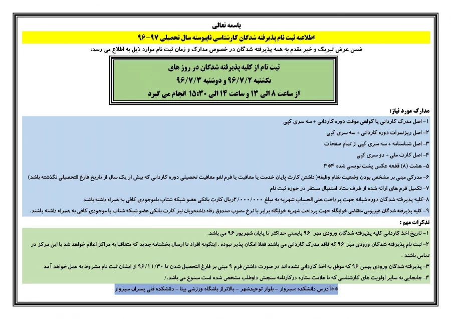 اطلاعیه ثبت نام پذیرفته شدگان کارشناسی ناپیوسته سال تحصیلی 97-96