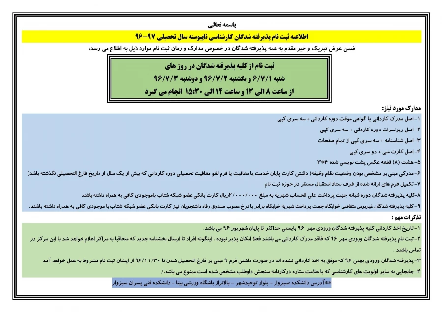 اطلاعیه ثبت نام پذیرفته شدگان کارشناسی ناپیوسته سال تحصیلی 97-96