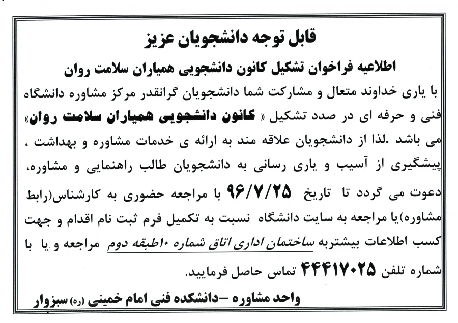 اطلاعیه فراخوان تشکیل کانون دانشجویی همیاران سلامت روان