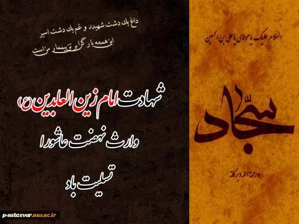شهادت امام سجاد(ع) چهارمین پیشوای شیعیان جهان تسلیت باد./