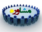 مشاور