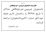 اطلاعیه مهم امور دانشجویان در خصوص دانشجویان غیربومی غیرخوابگاهی