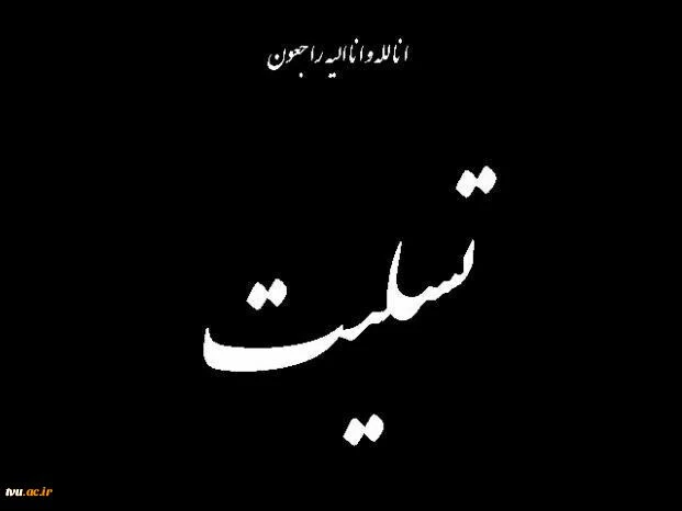 تسلیت