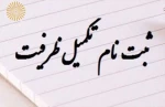 اطلاعیه تکمیل ظرفیت بهمن 96