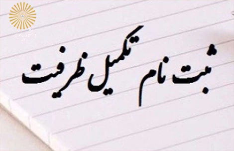 اطلاعیه تکمیل ظرفیت بهمن 96