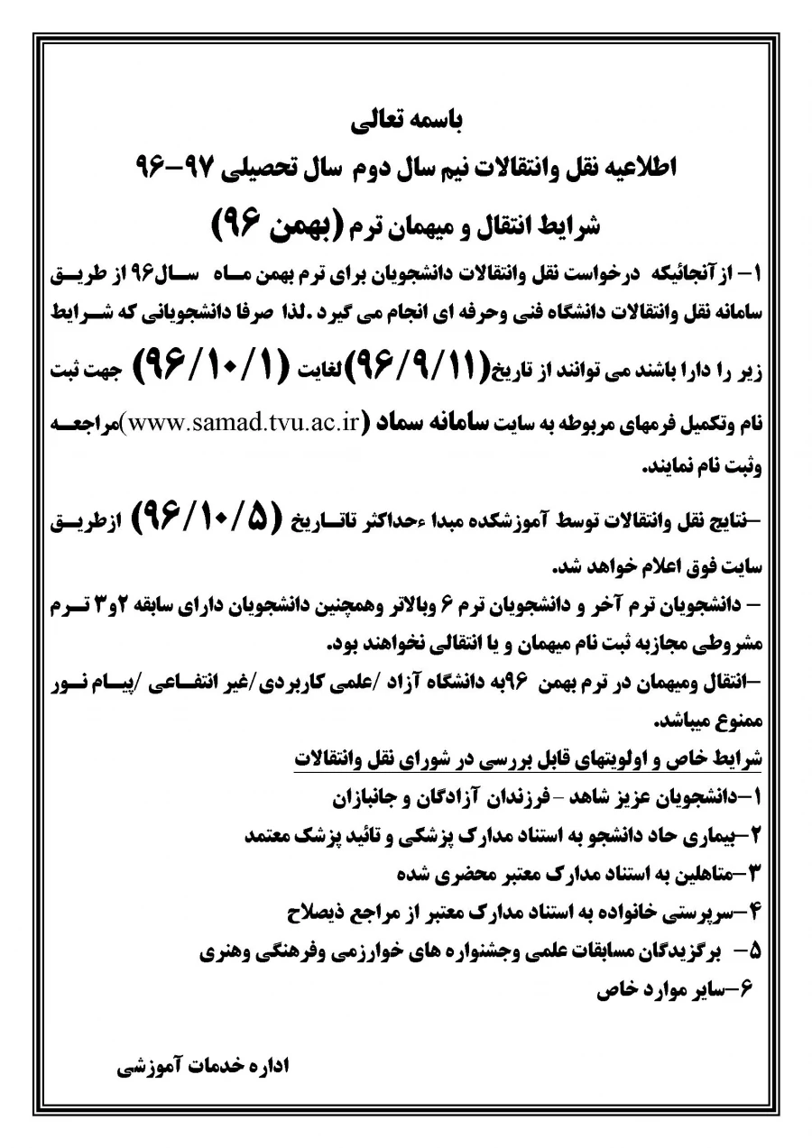 اطلاعیه نقل و انتقالات نیمسال دوم سال تحصیلی 97-96